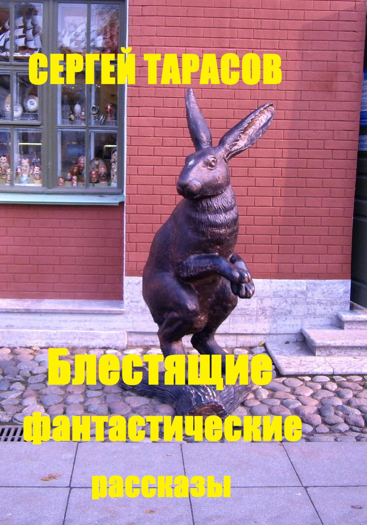 Обложка книги «Блестящие фантастические рассказы»