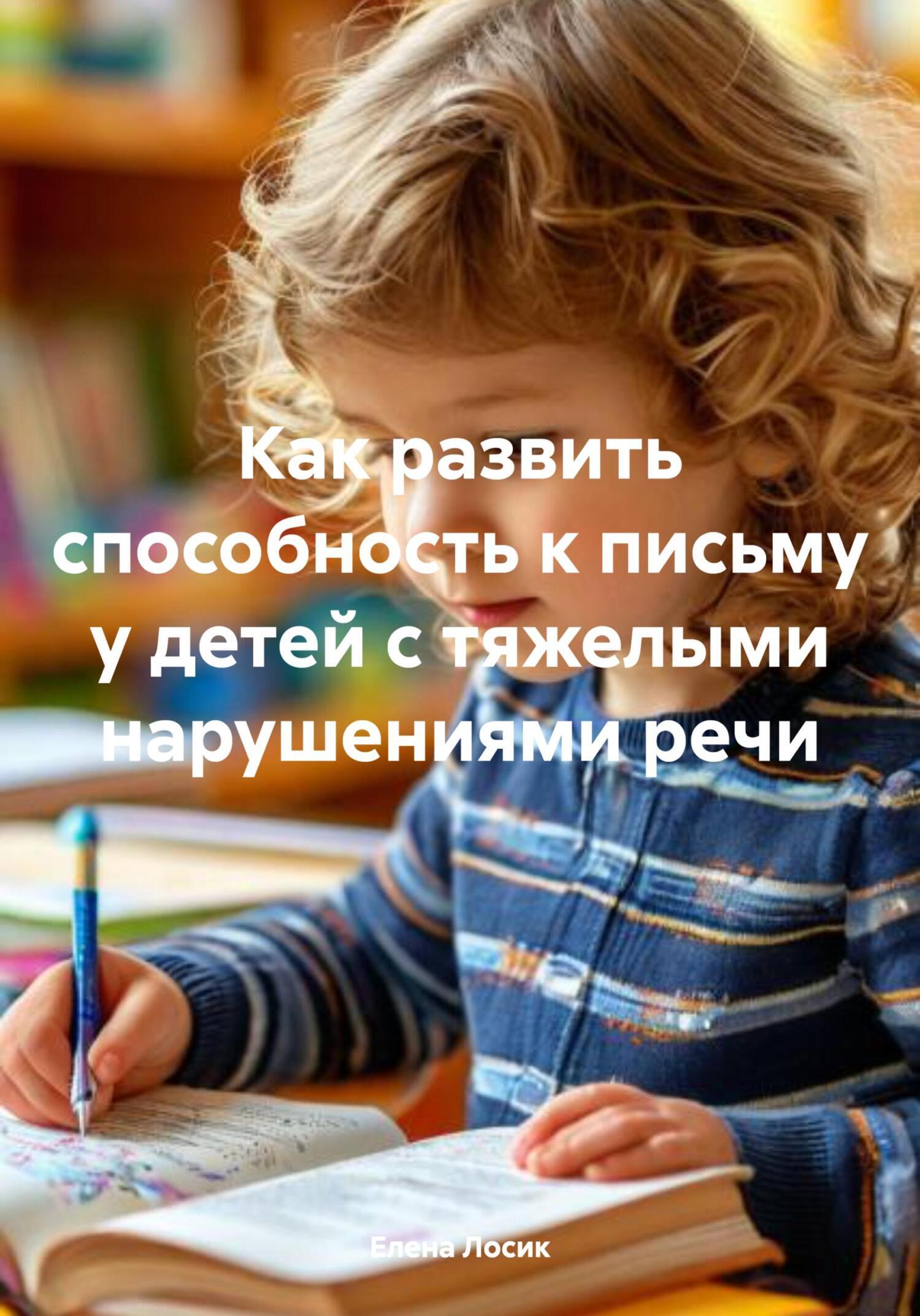 Обложка книги «Как развить способность к письму у детей с тяжелыми нарушениями речи»