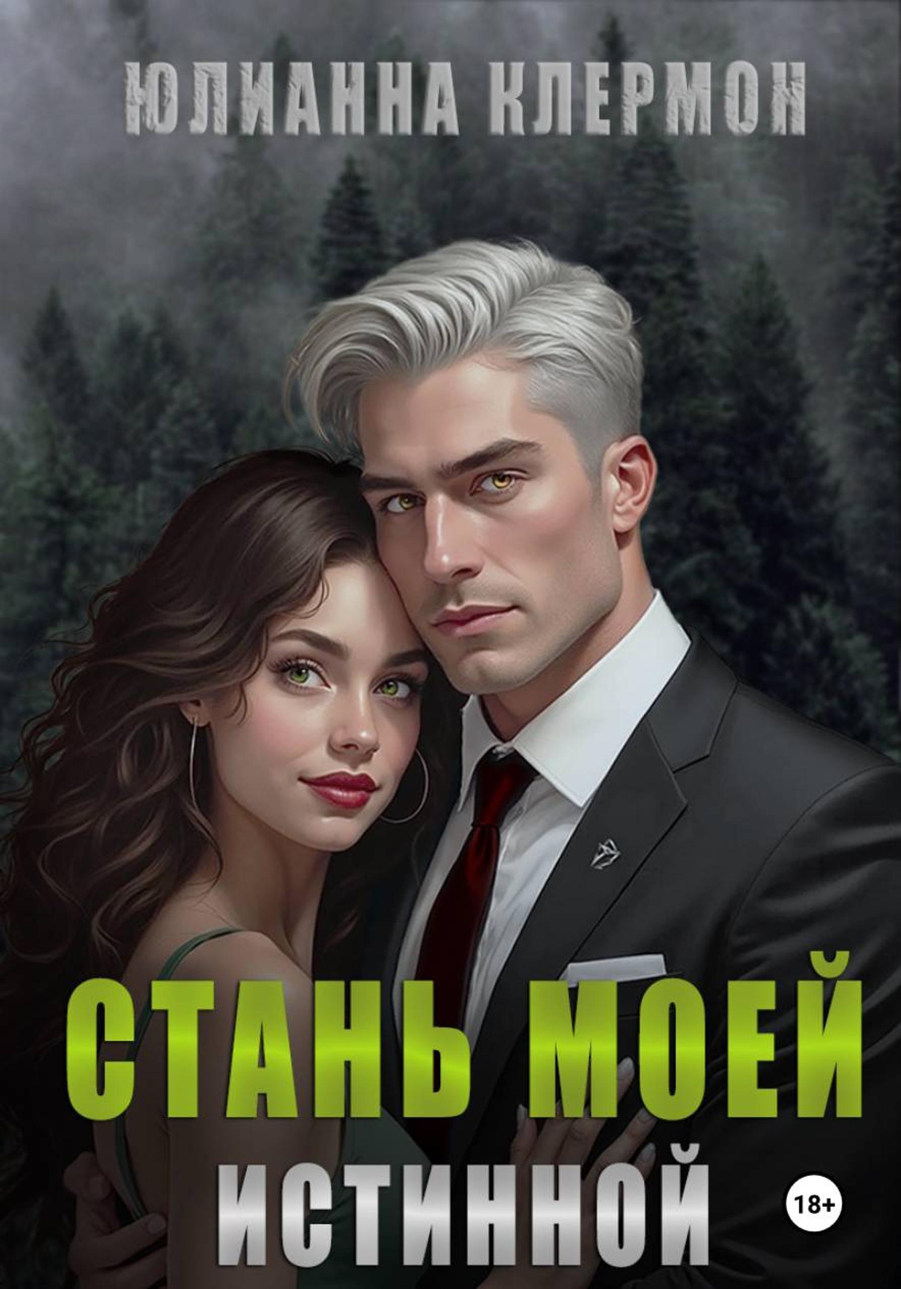 Обложка книги «Стань моей истинной»