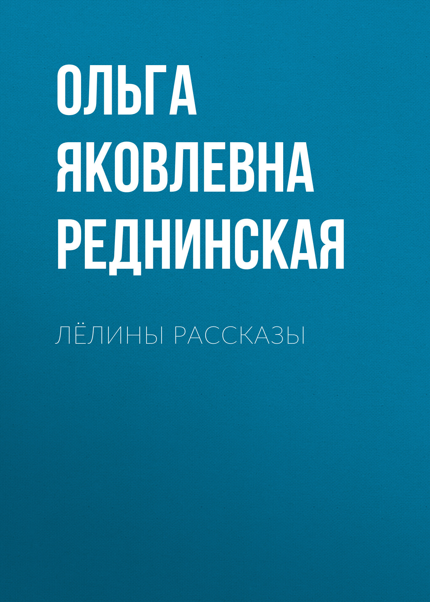 Обложка книги «Лёлины рассказы»