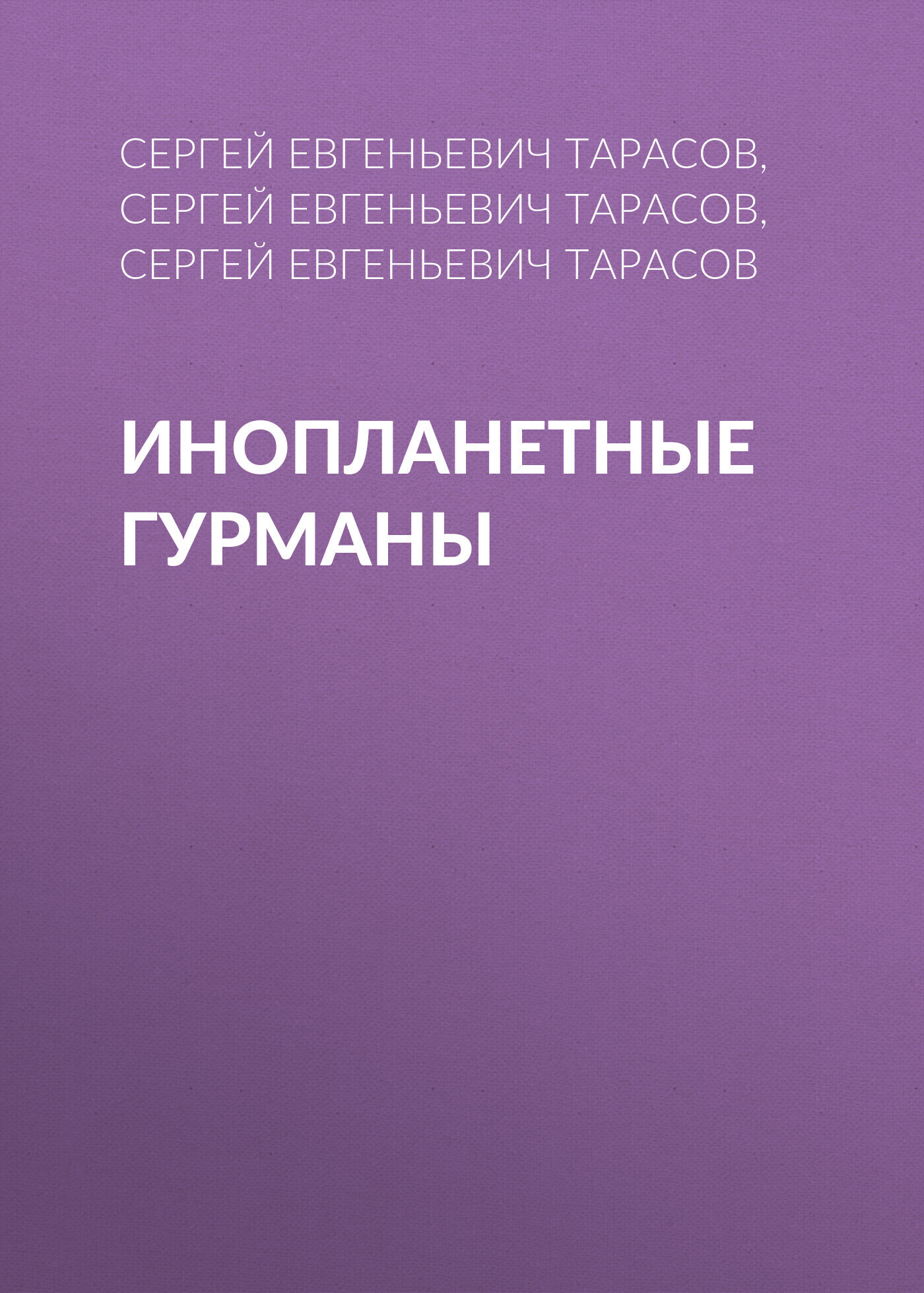Обложка книги «Инопланетные гурманы»