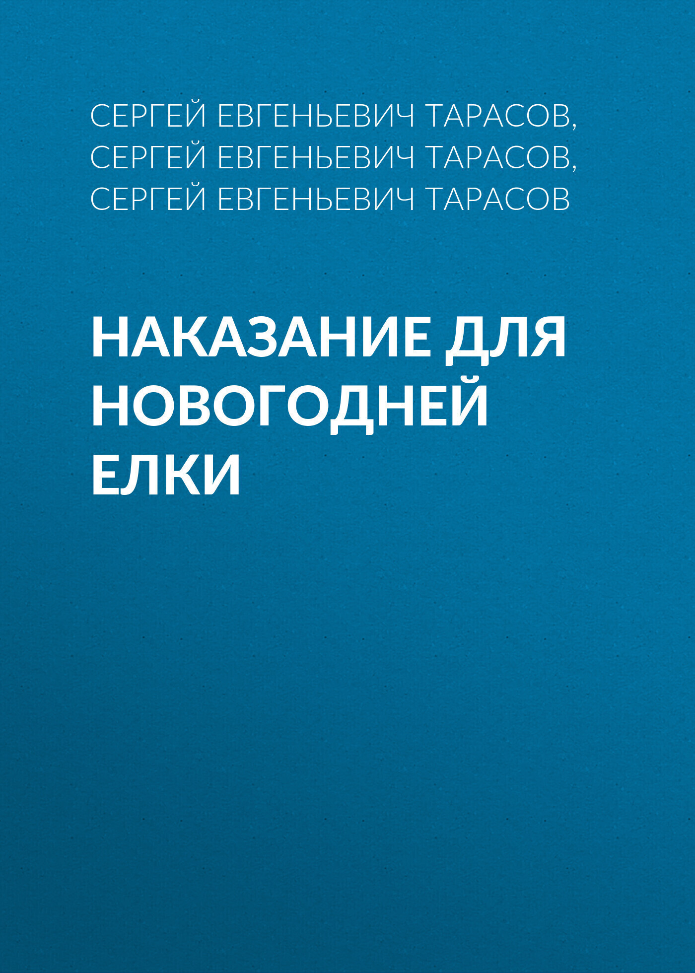 Обложка книги «Наказание для новогодней елки»