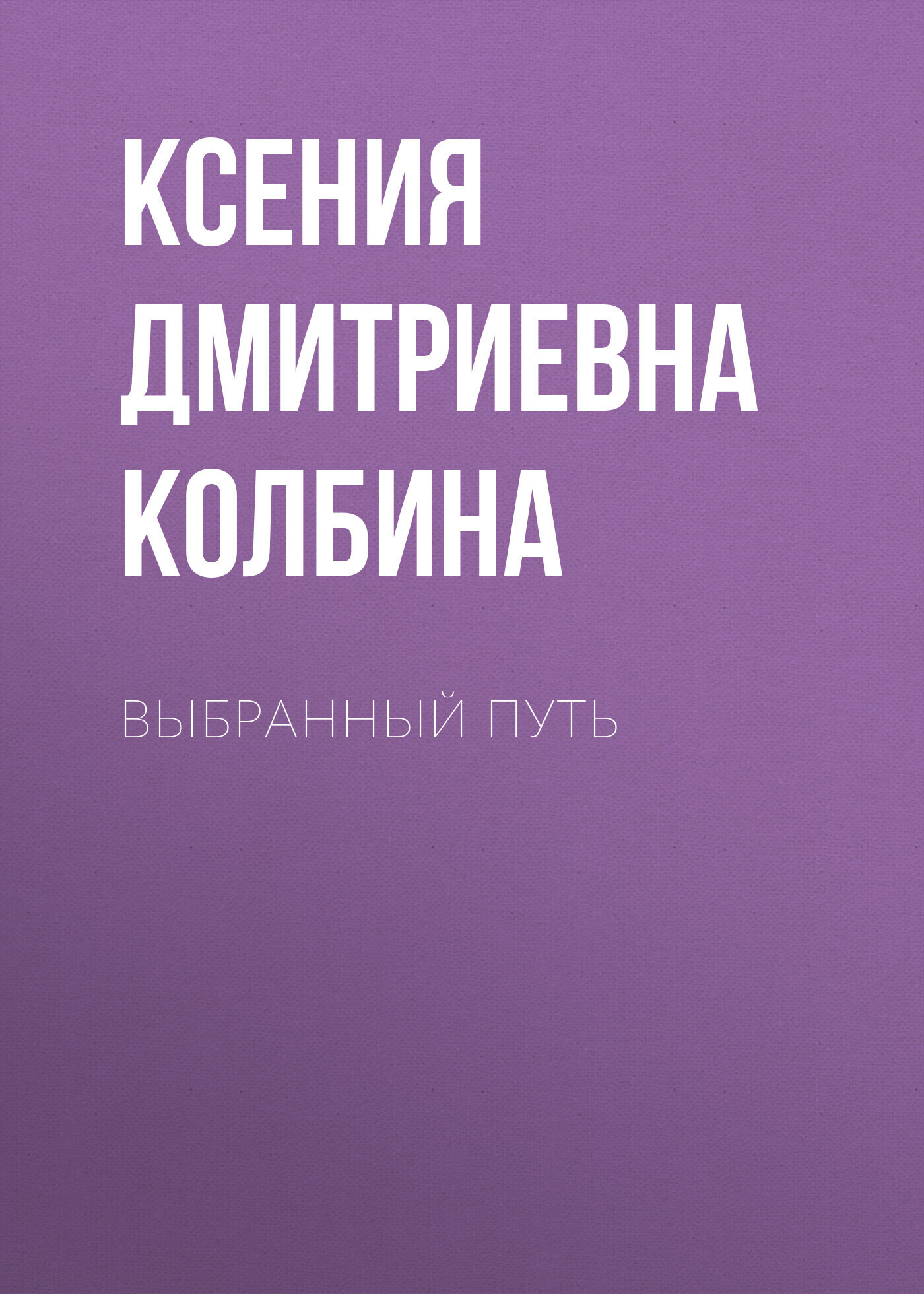 Обложка книги «Выбранный путь»