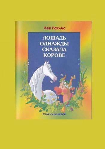 Обложка книги «Л.Рахлис. Лошадь однажды»