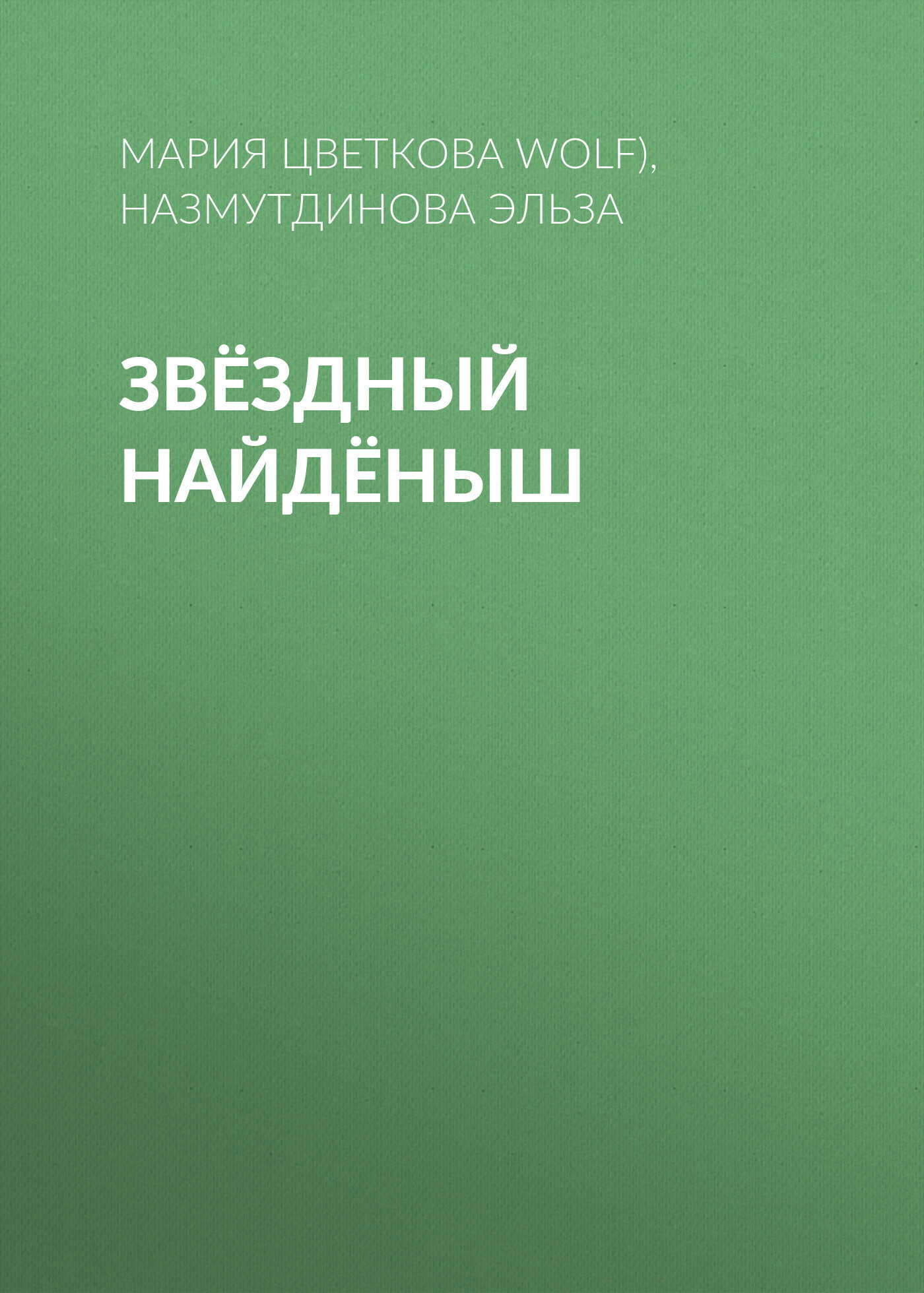 Обложка книги «Звёздный Найдёныш»