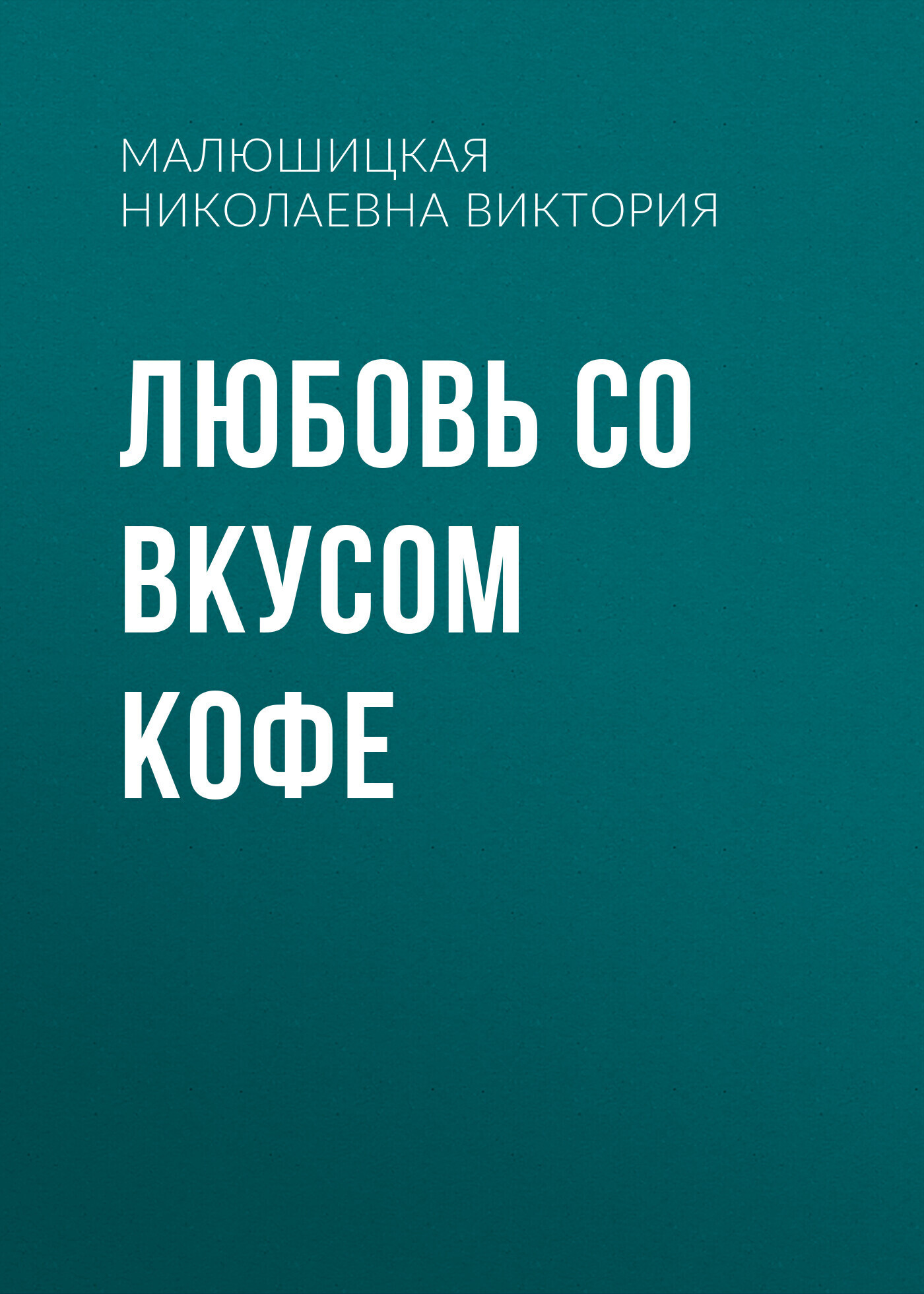 Обложка книги «Любовь со вкусом кофе»