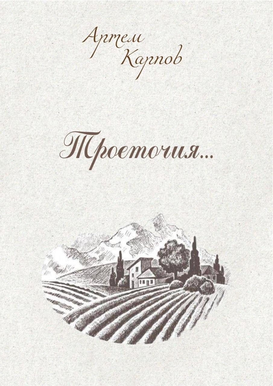 Обложка книги «Троеточие»