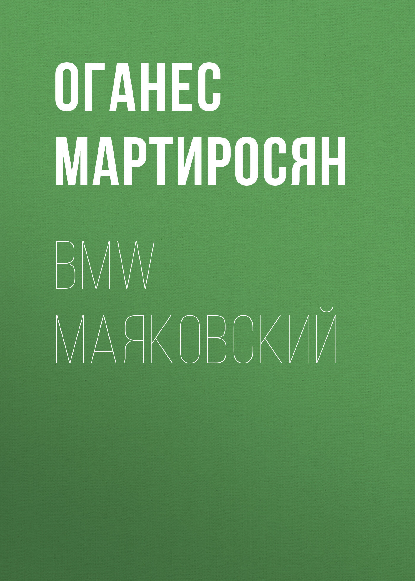 Обложка книги «BMW Маяковский»