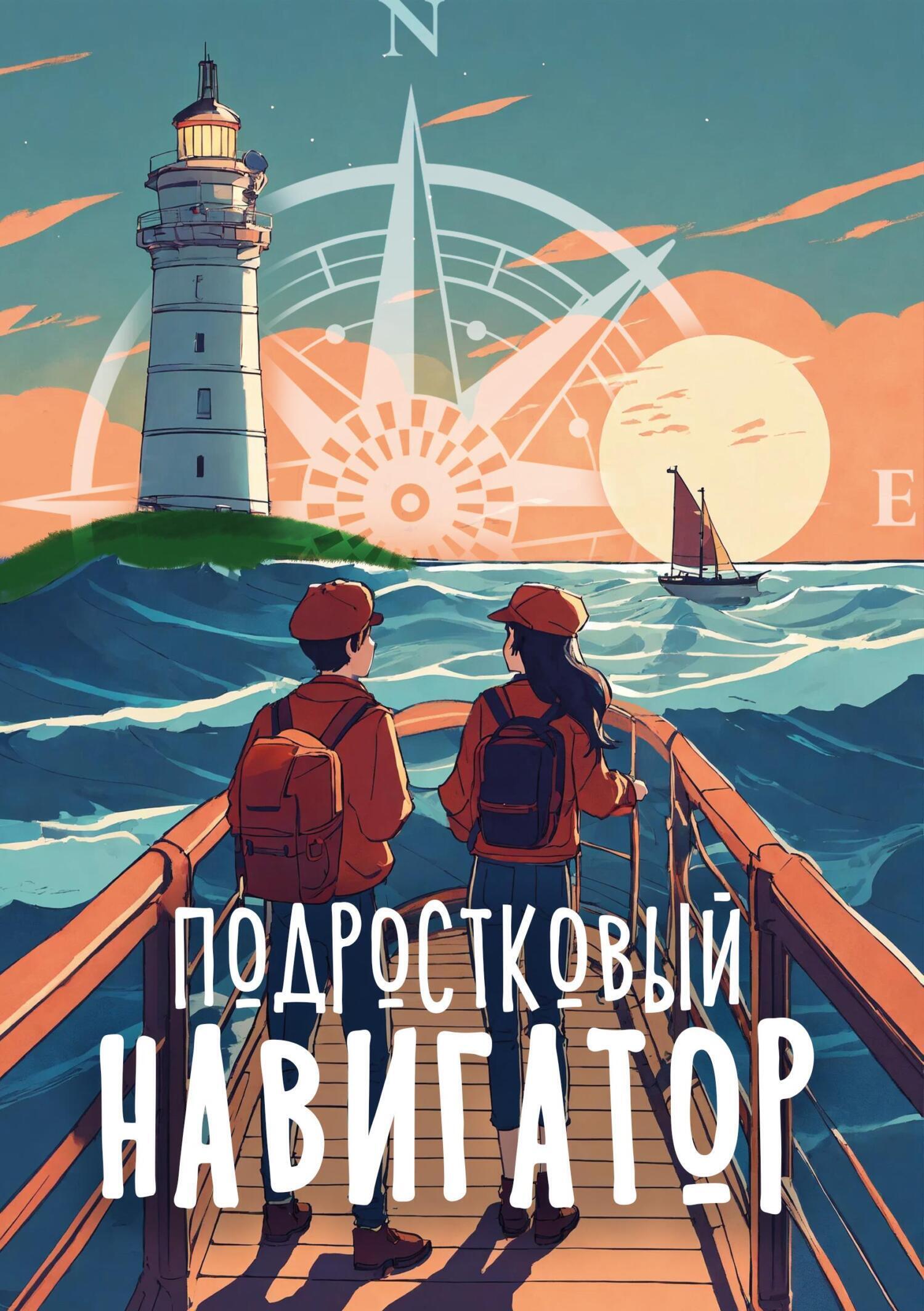 Обложка книги «Подростковый навигатор»