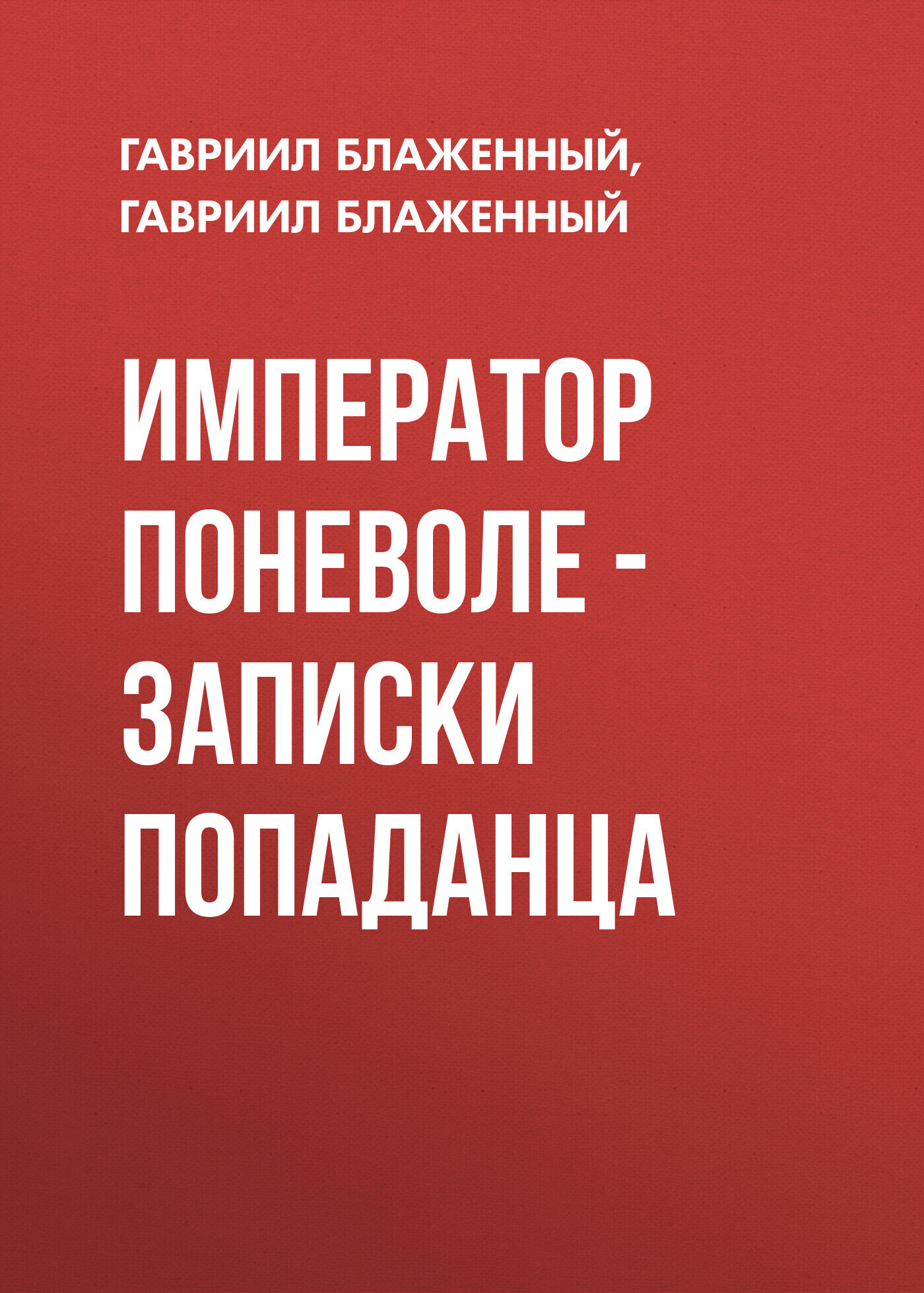 Обложка книги «Император поневоле – Записки попаданца»
