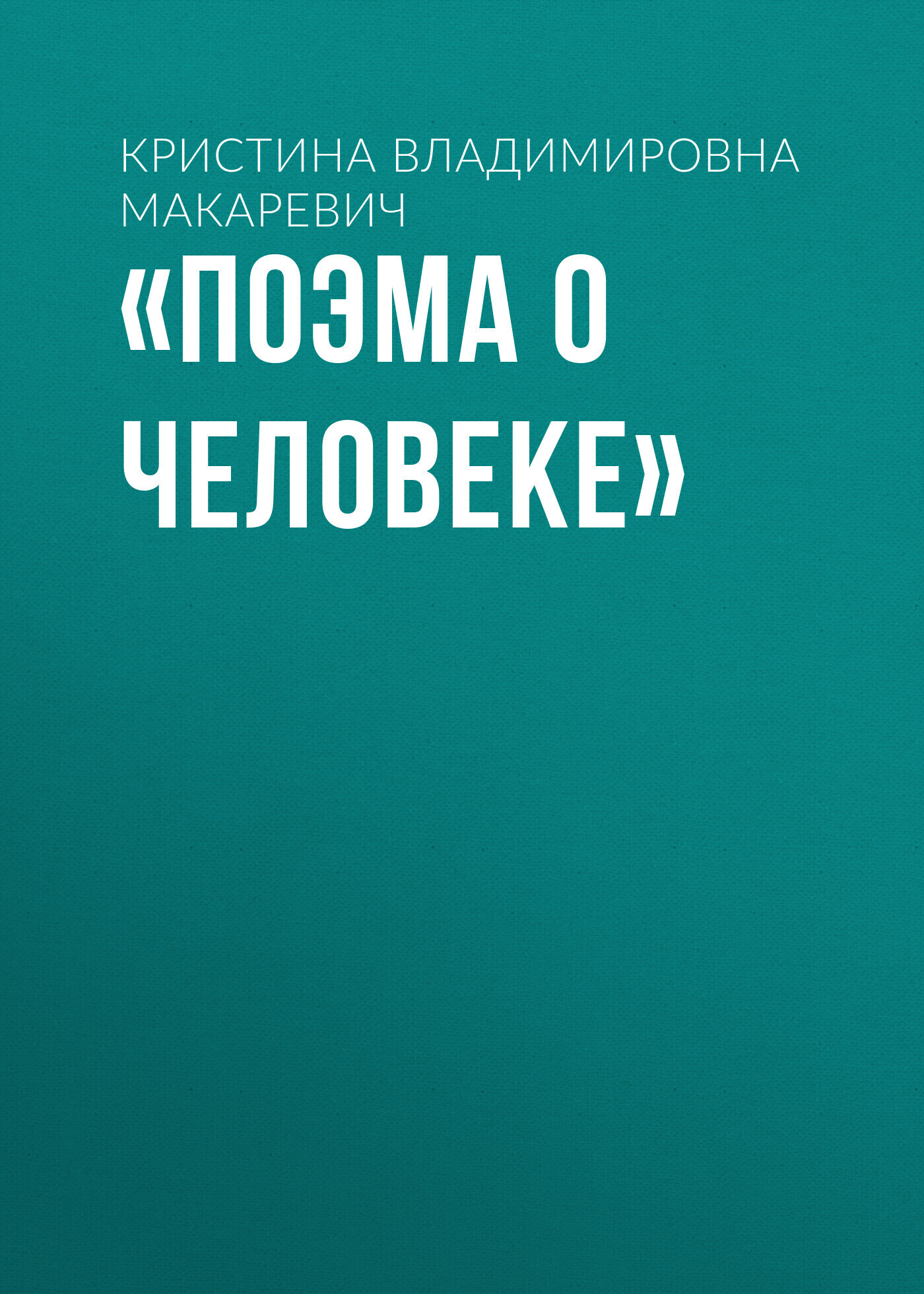 Обложка книги ««Поэма о человеке»»