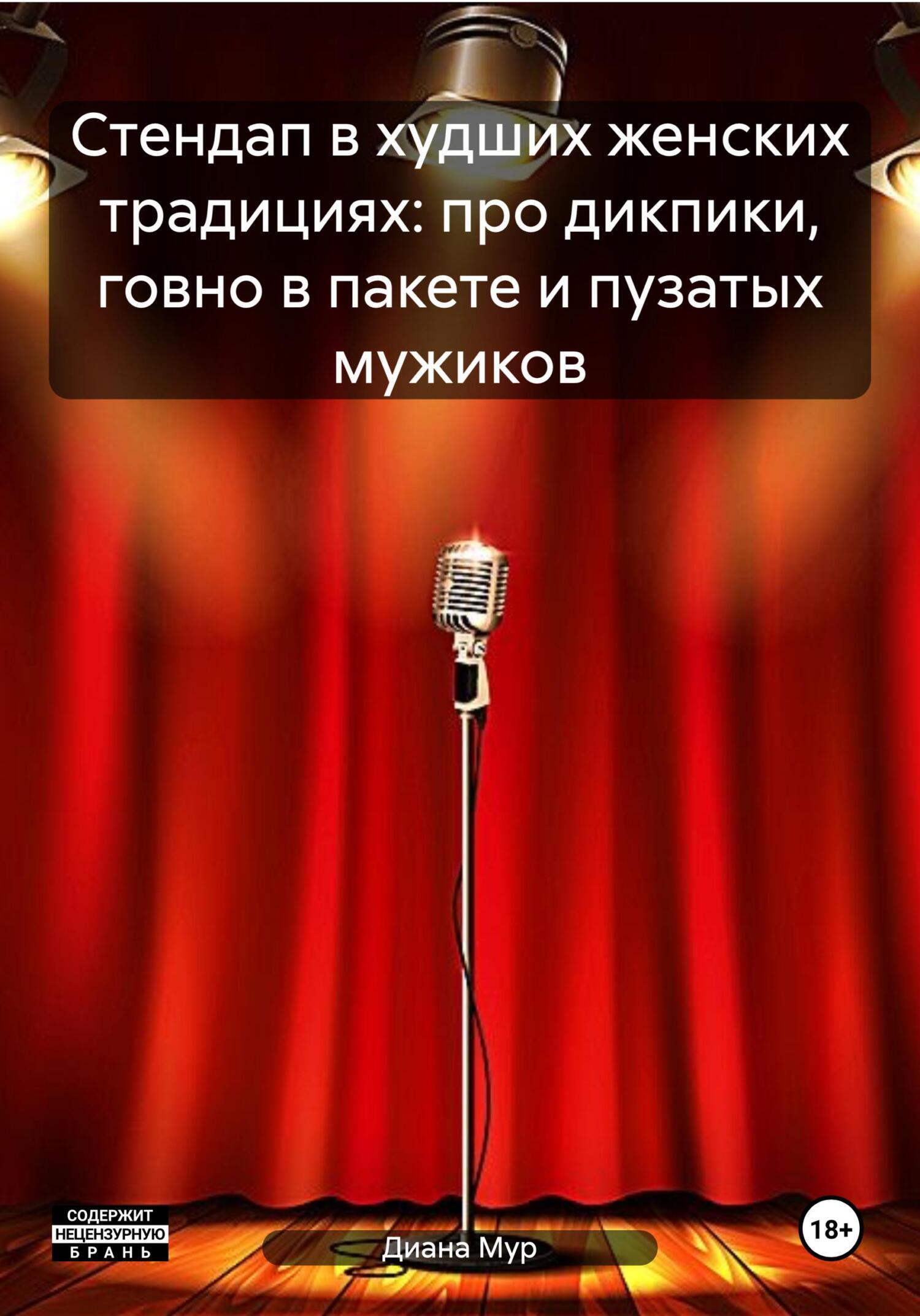 Обложка книги «Стендап в худших женских традициях: про дикпики, говно в пакете и пузатых мужиков»