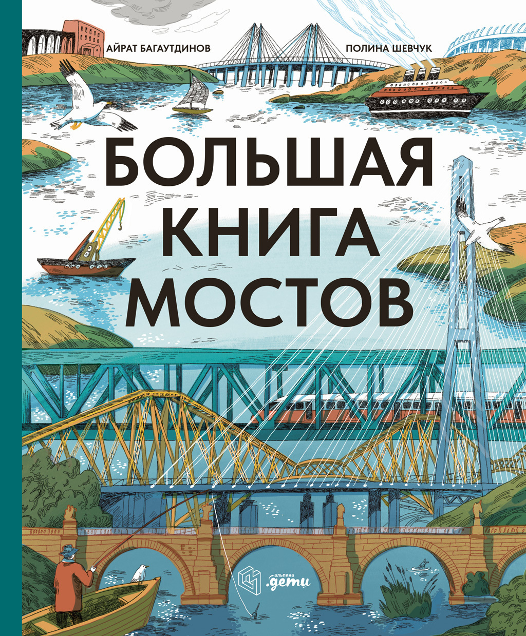 Обложка книги «Большая книга мостов»
