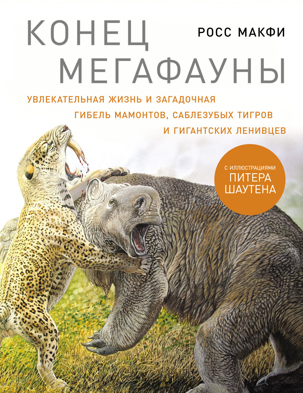 Обложка книги «Конец мегафауны: Увлекательная жизнь и загадочная гибель мамонтов, саблезубых тигров и гигантских ленивцев»