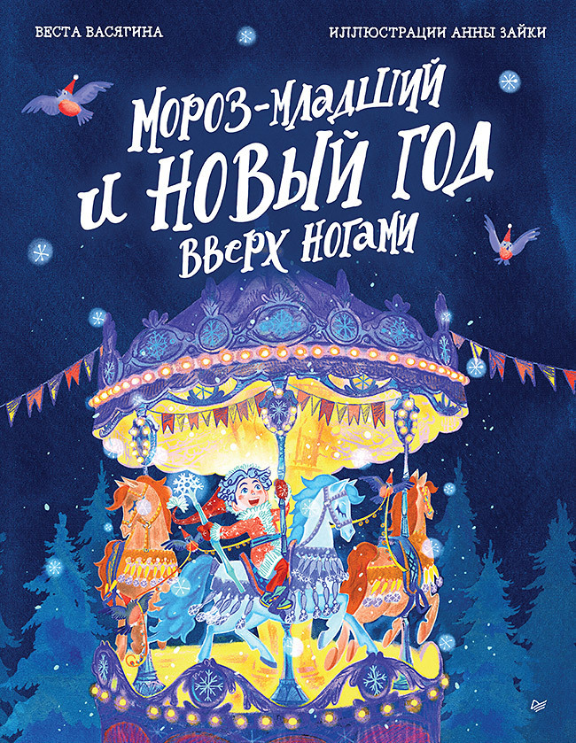 Обложка книги «Мороз-младший и Новый год вверх ногами»