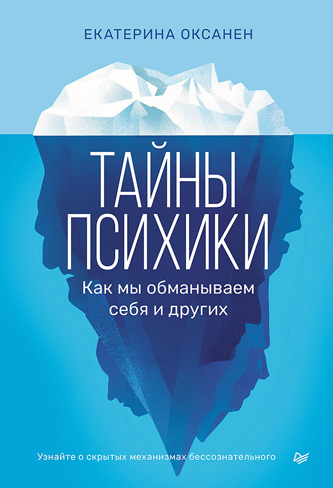 Обложка книги «Тайны психики. Как мы обманываем себя и других.»