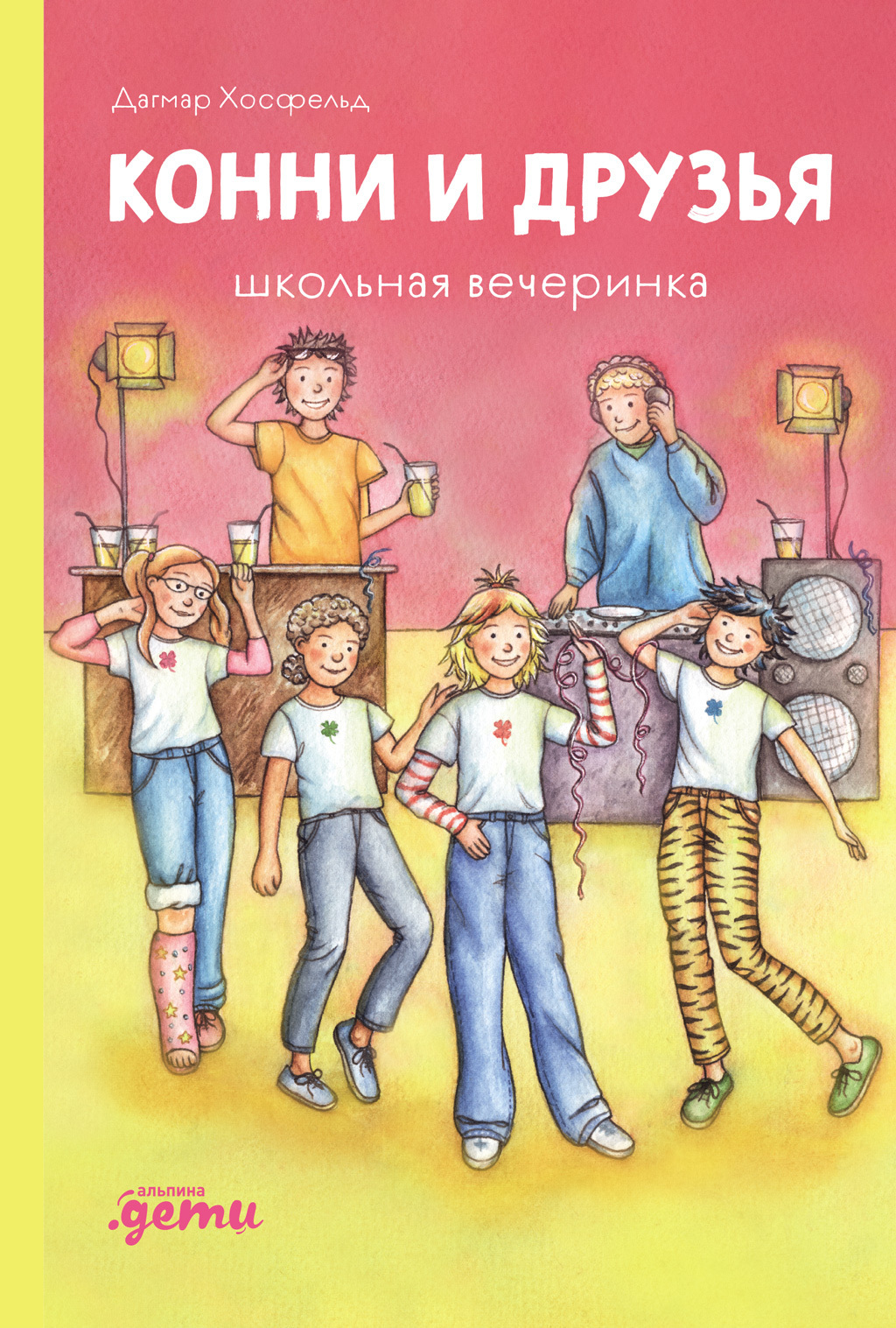 Обложка книги «Конни и друзья. Школьная вечеринка»