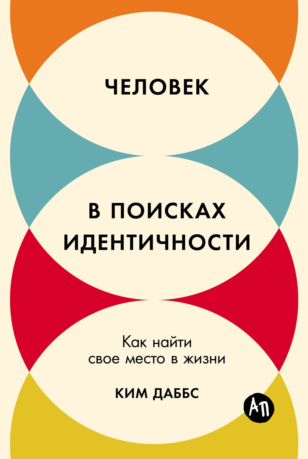 Обложка книги «Человек в поисках идентичности: Как найти свое место в жизни»