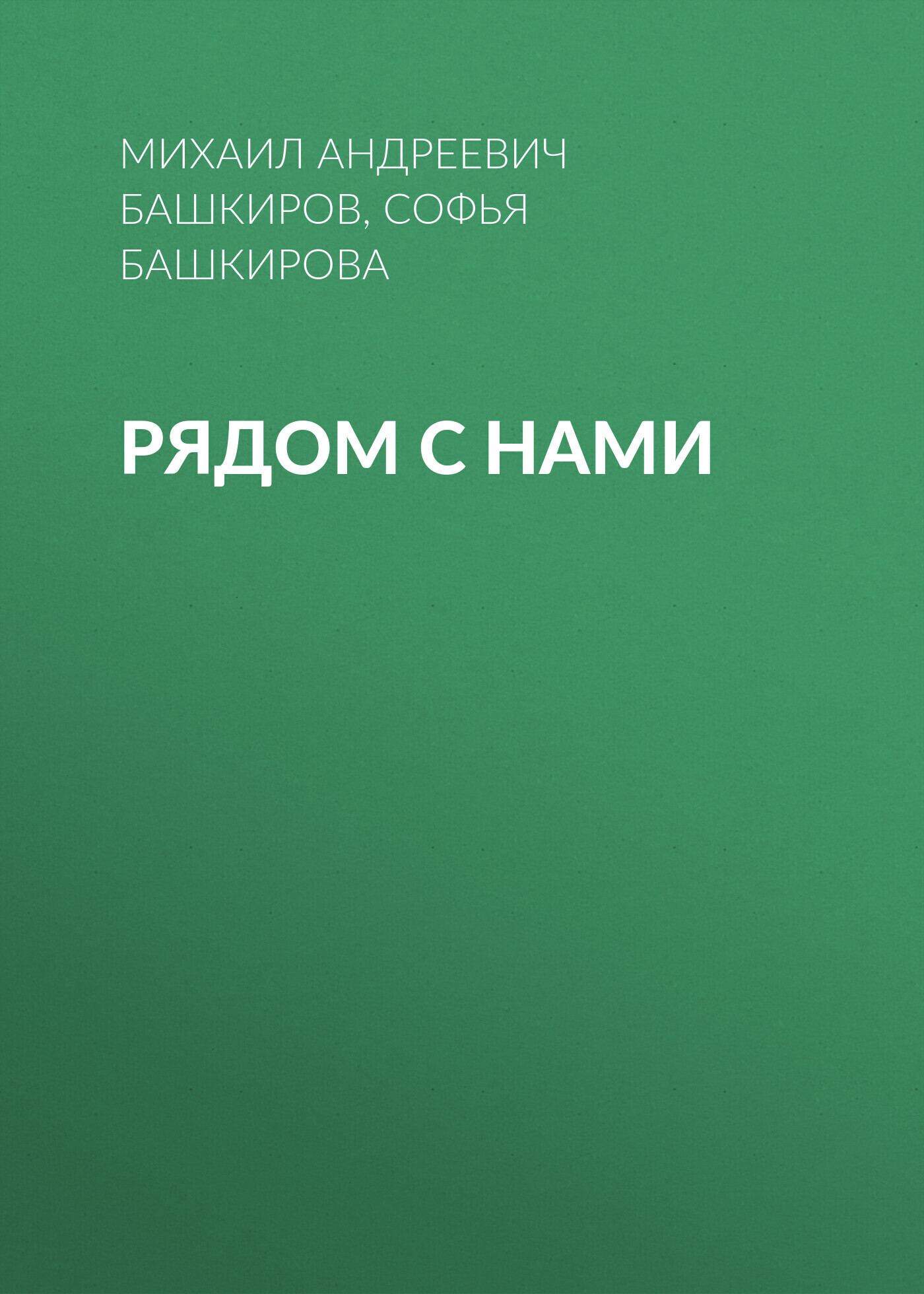 Обложка книги «Рядом с нами»