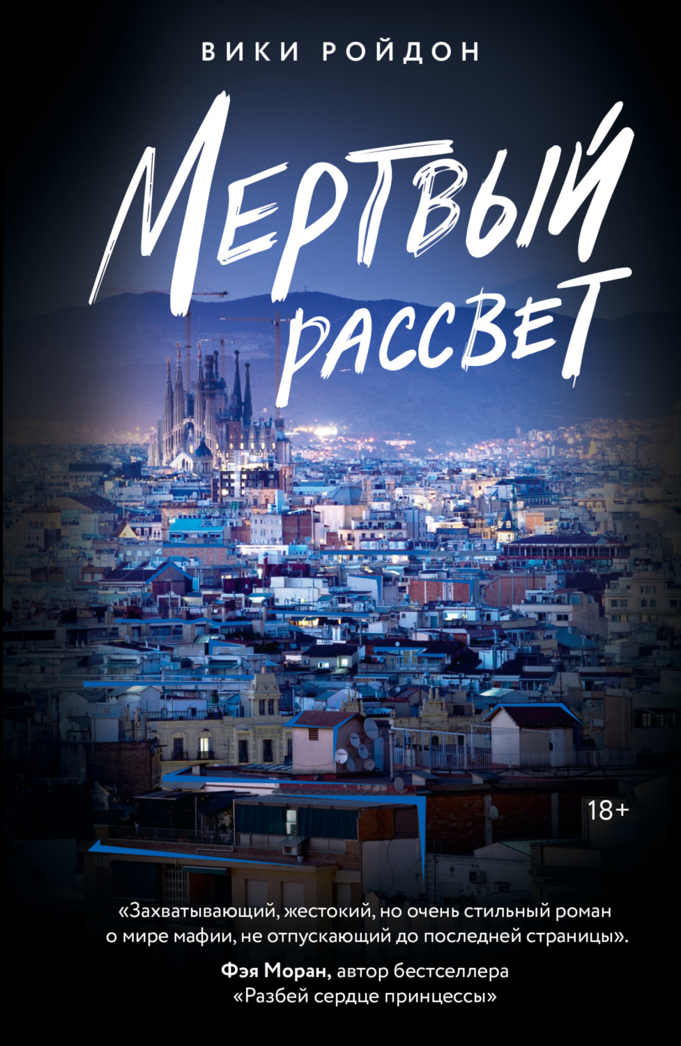 Обложка книги «Мертвый рассвет»