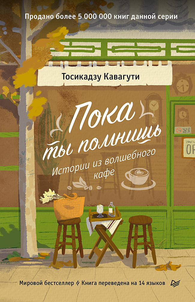 Обложка книги «Пока ты помнишь. Истории из волшебного кафе»