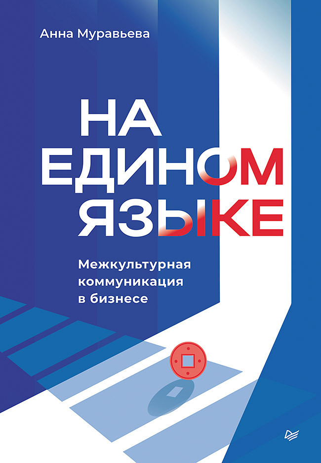 Обложка книги «На едином языке. Межкультурная коммуникация в бизнесе»