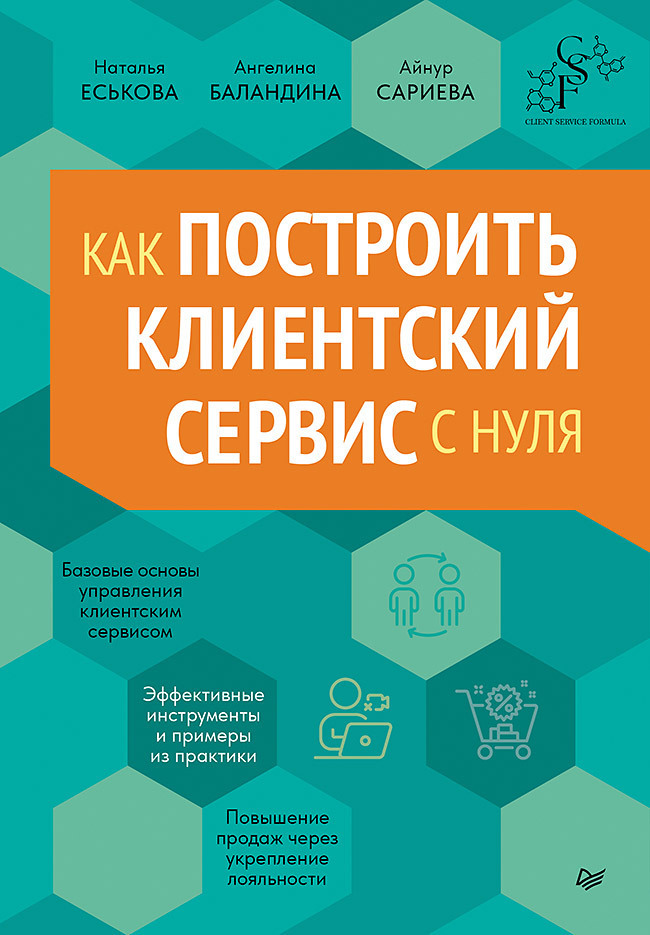 Обложка книги «Как построить клиентский сервис с нуля»