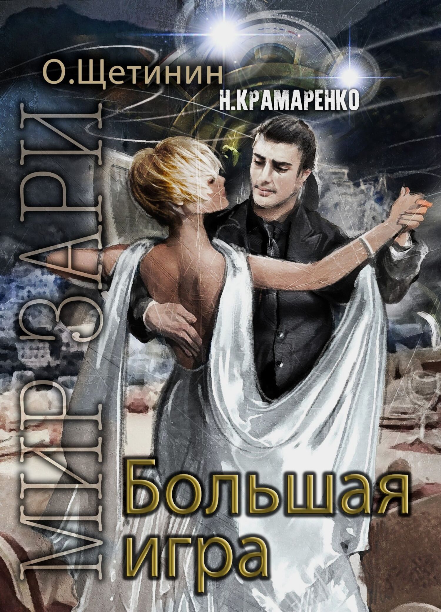 Обложка книги «Большая игра»