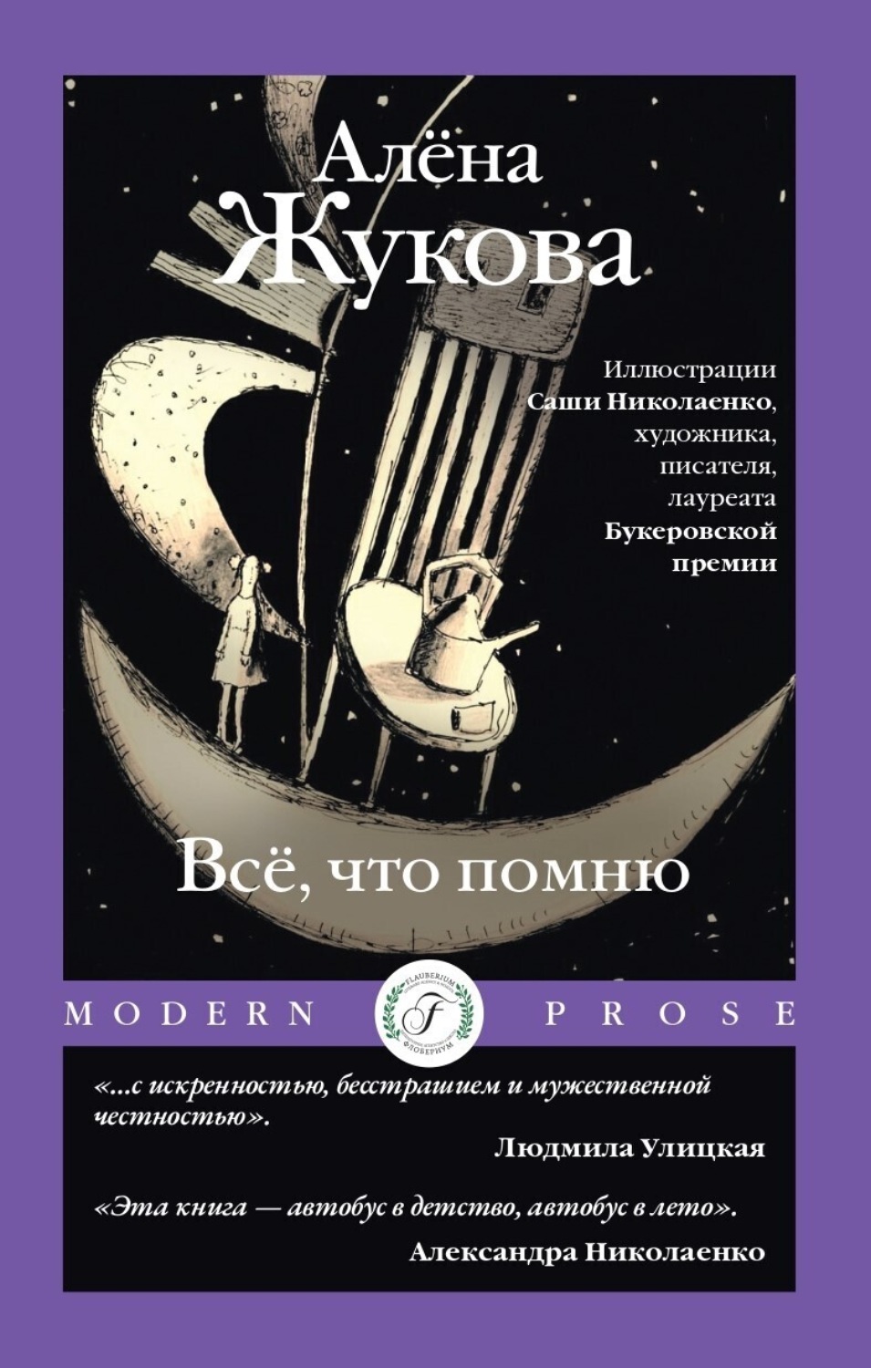 Обложка книги «Всё, что помню»