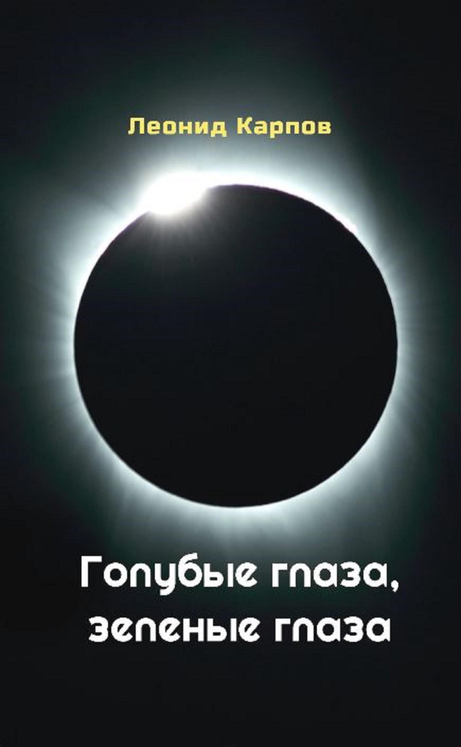 Обложка книги «Голубые глаза, зеленые глаза»