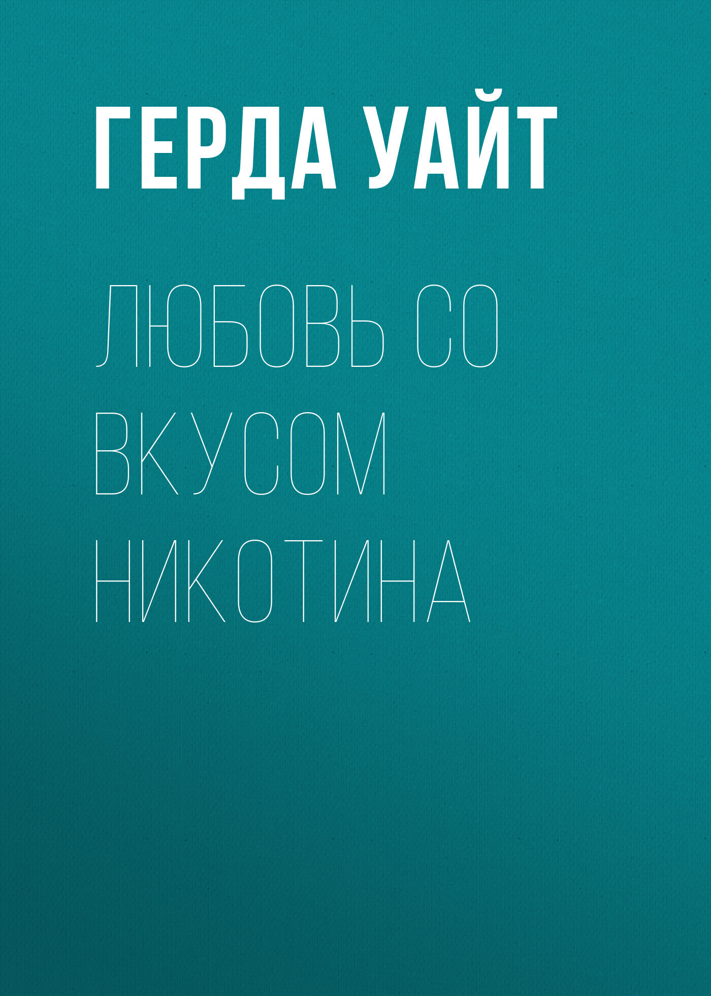 Обложка книги «Любовь со вкусом никотина»