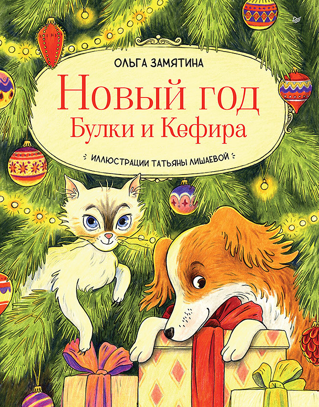 Обложка книги «Новый год Булки и Кефира»