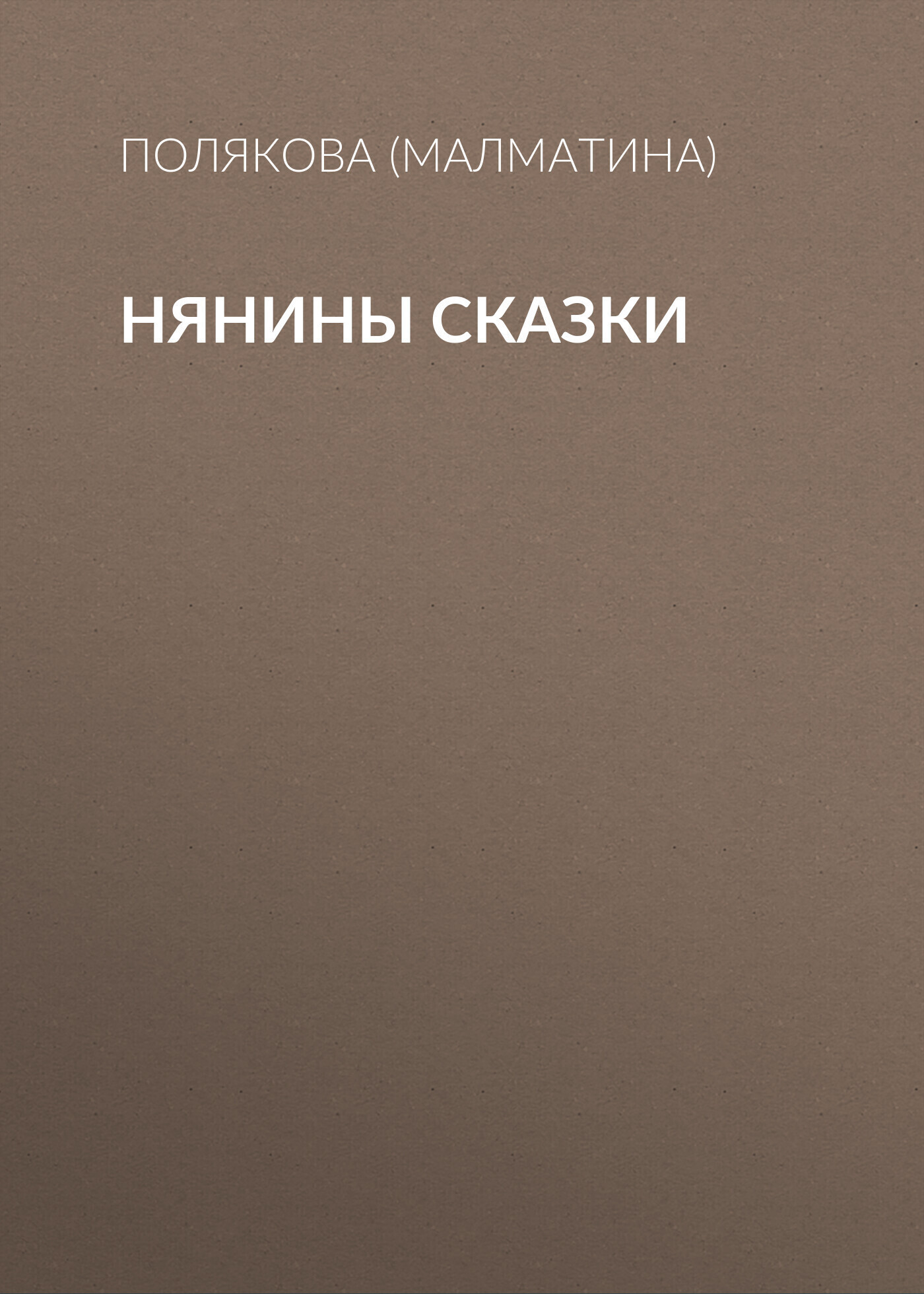 Обложка книги «Нянины сказки»