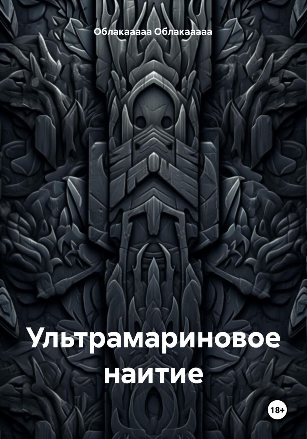 Обложка книги «Ультрамариновое наитие»