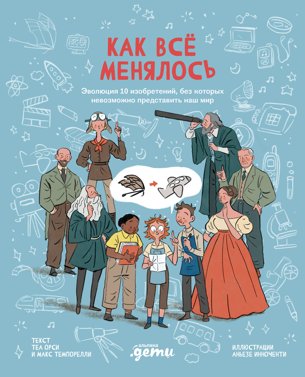 Обложка книги «Как всё менялось. Эволюция 10 изобретений, без которых невозможно представить наш мир»