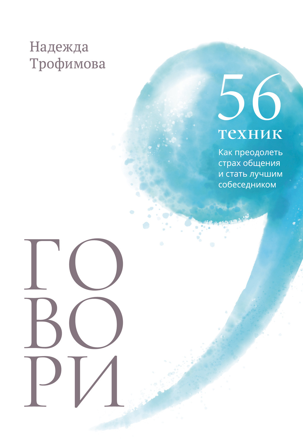 Обложка книги «Говори: 56 техник, с помощью которых вы преодолеете страх общения и станете лучшим собеседником»