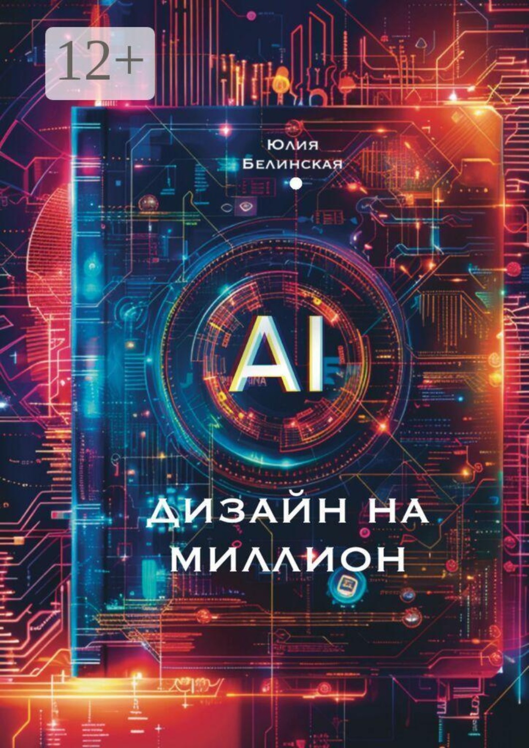 Обложка книги «Дизайн на миллион с АI. Для маркетплейсов»