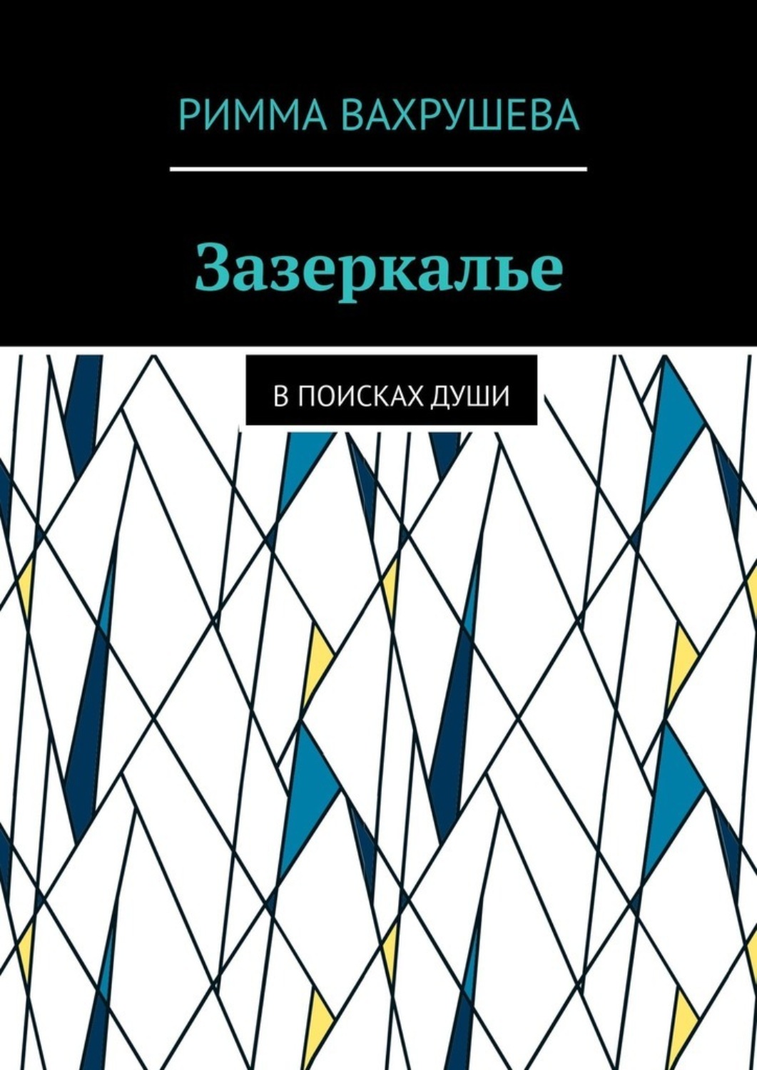 Обложка книги «Зазеркалье. В поисках души»