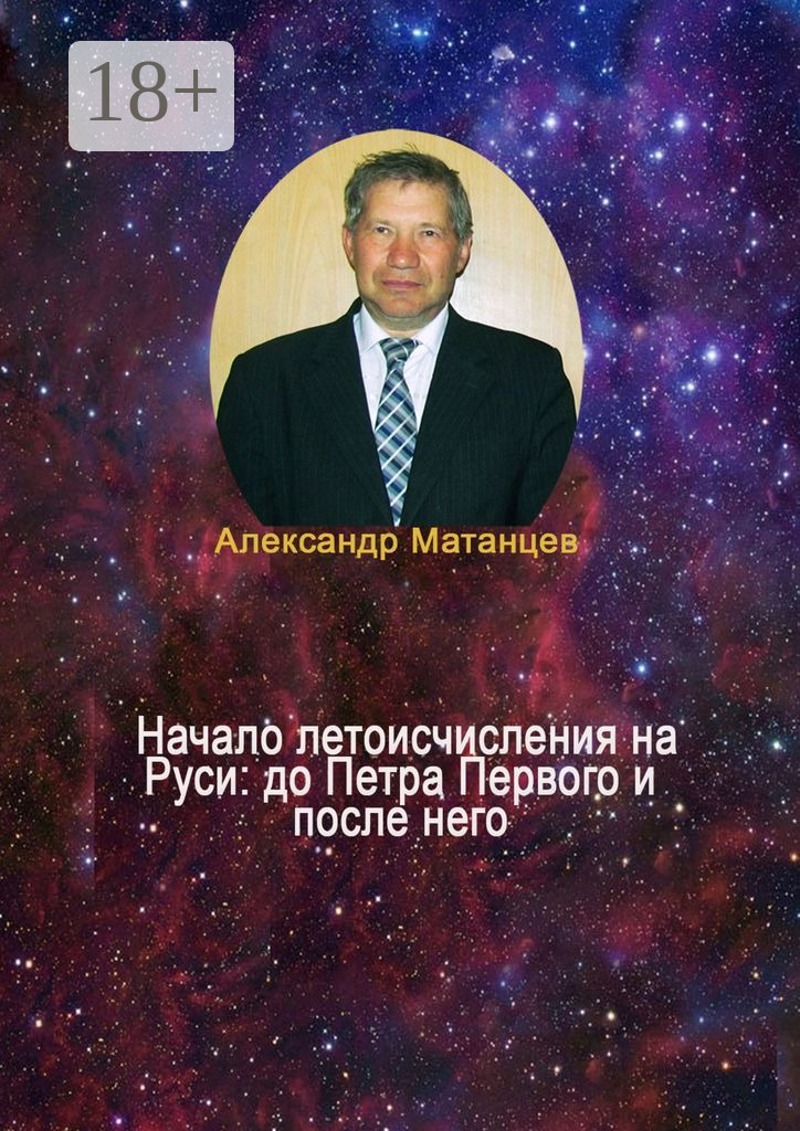 Обложка книги «Начало летоисчисления на Руси: до Петра Первого и после него»