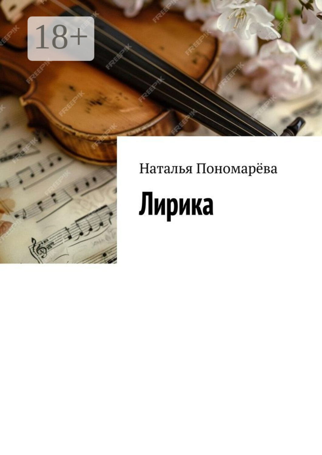 Обложка книги «Лирика»