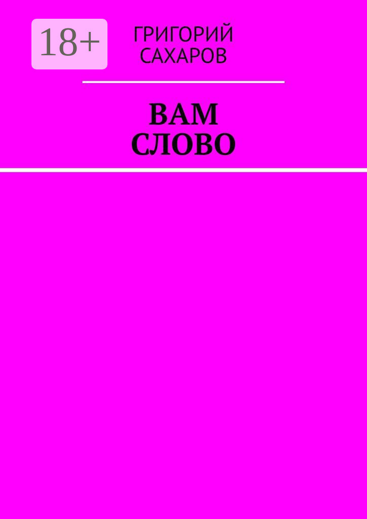 Обложка книги «Вам слово»