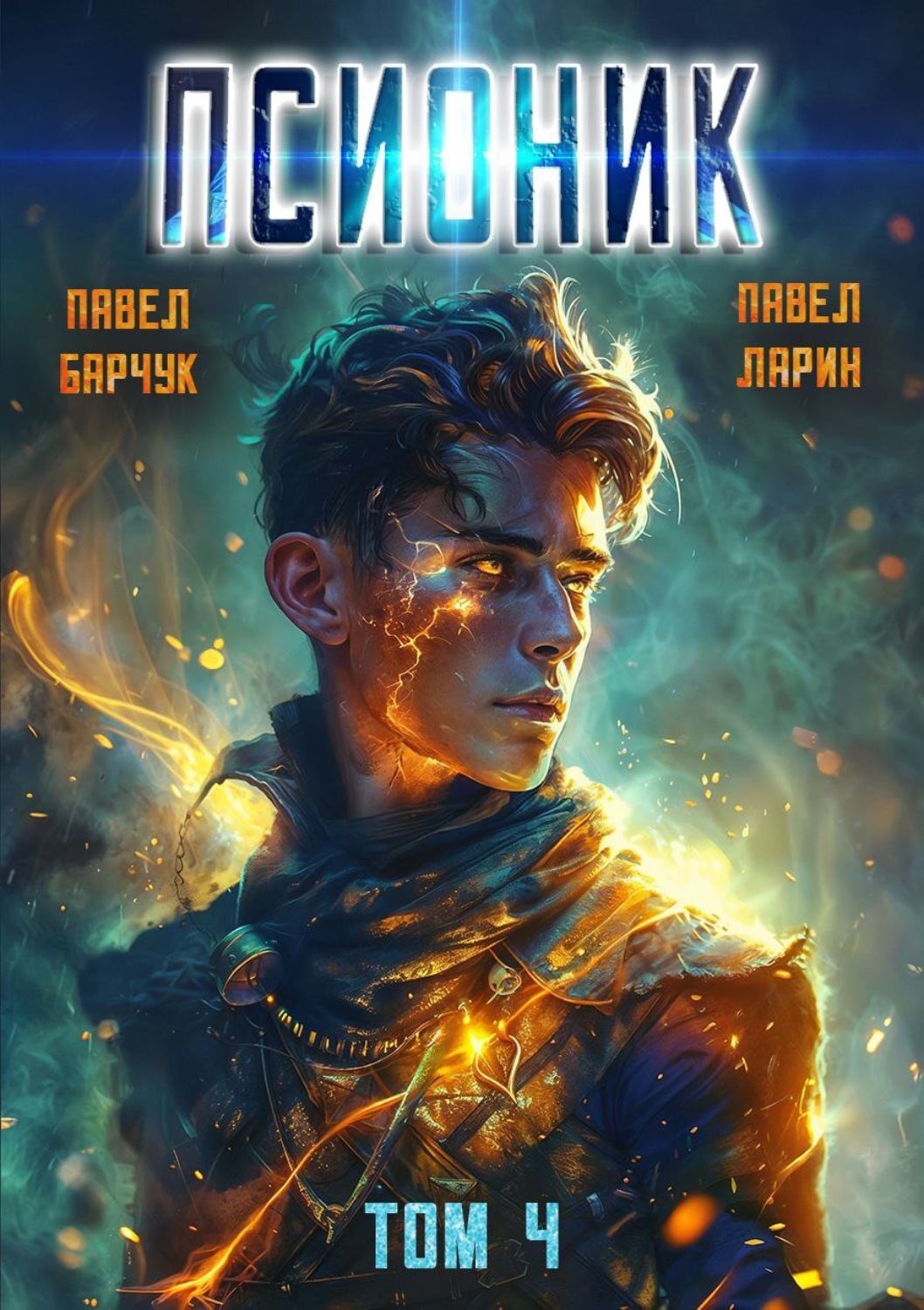 Обложка книги «Псионик. Обратный отсчет»