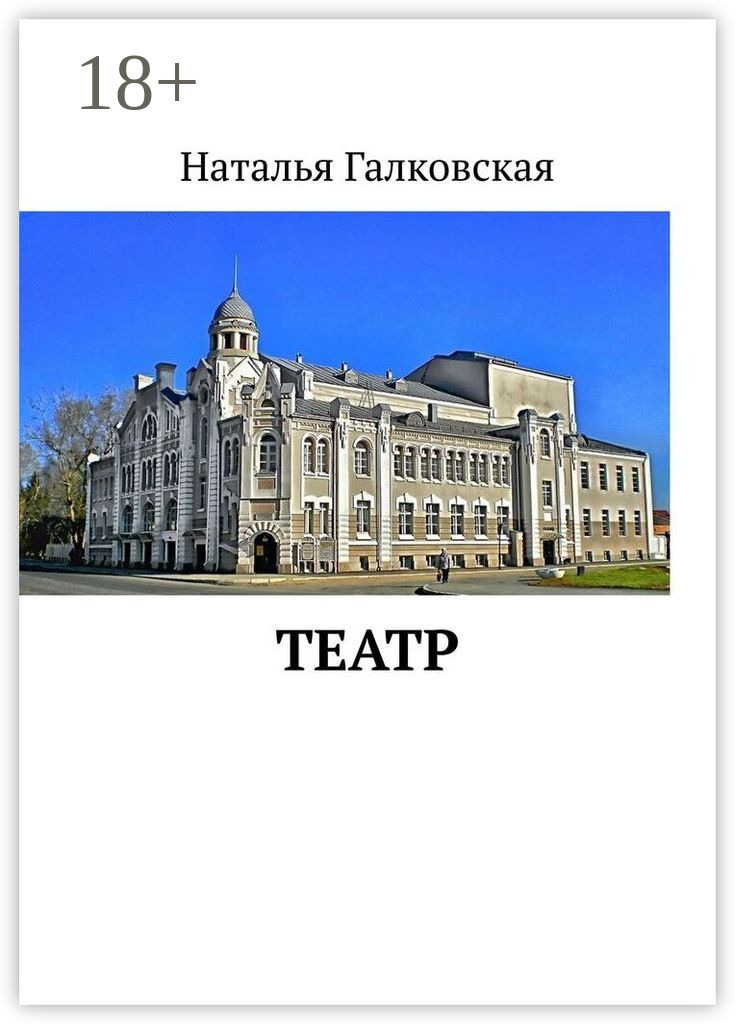 Обложка книги «Театр»