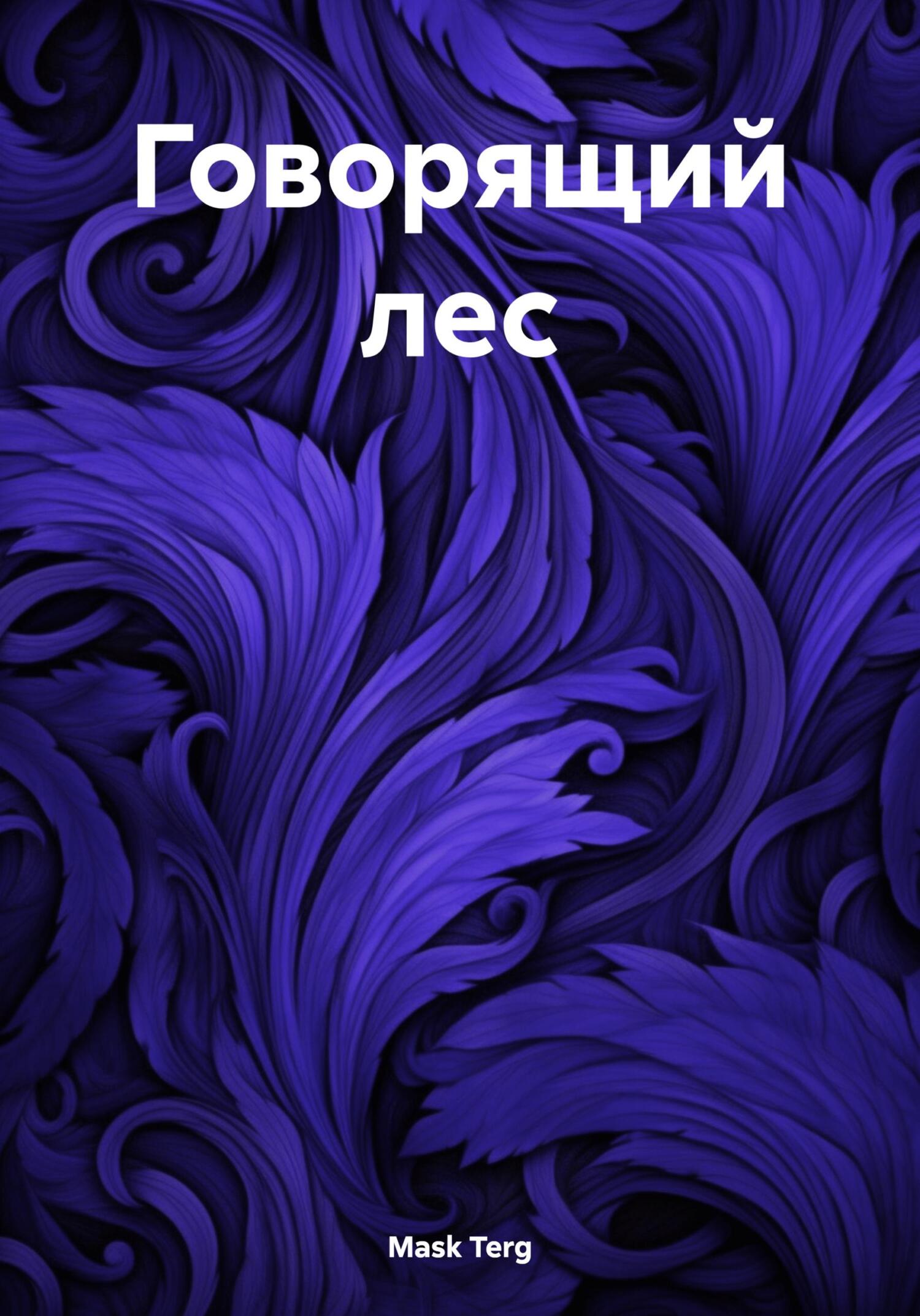 Обложка книги «Говорящий лес»