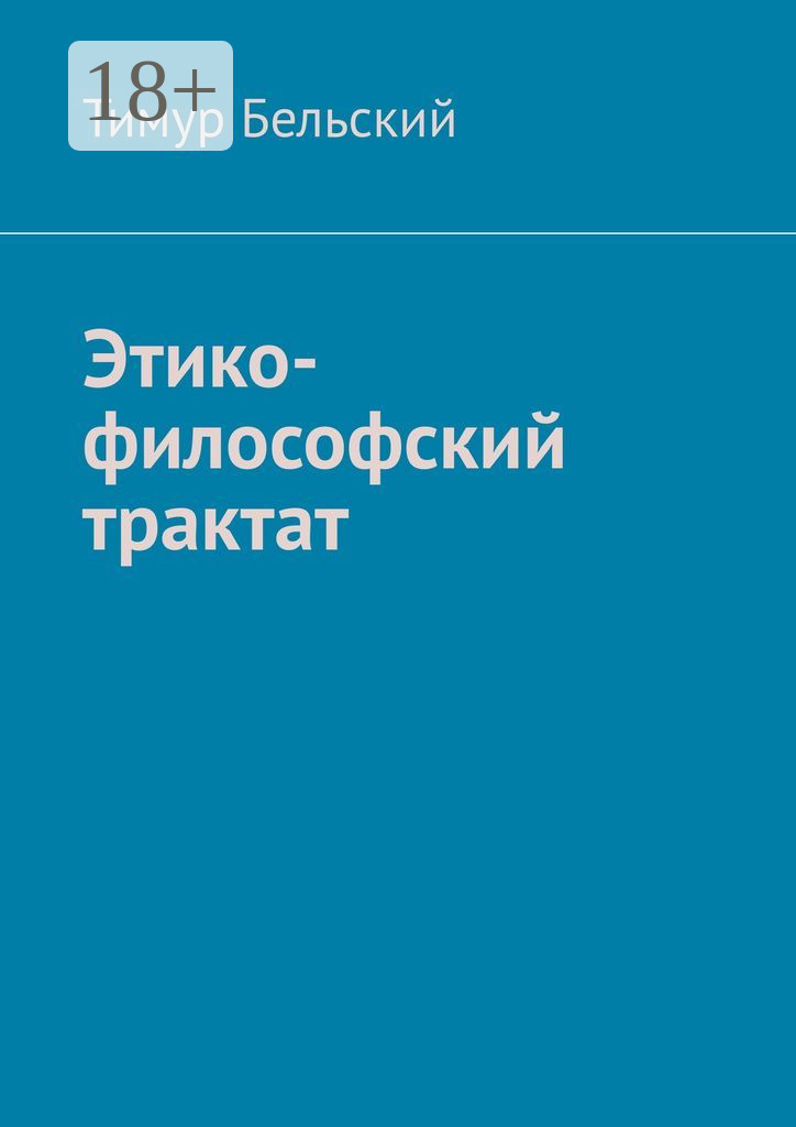 Обложка книги «Этико-философский трактат»