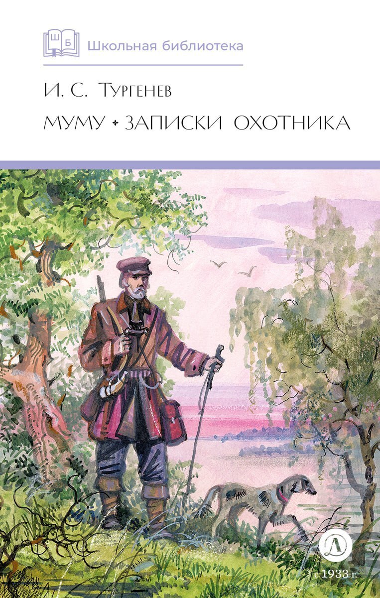 Обложка книги «Муму. Записки охотника»