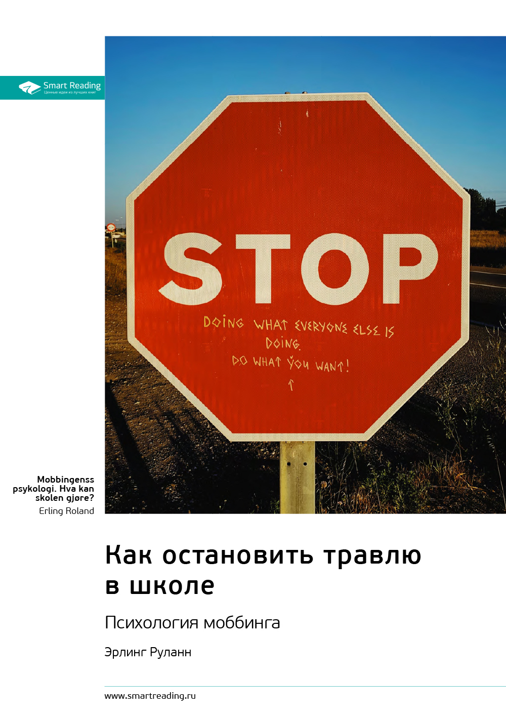 Обложка книги «Как остановить травлю в школе. Психология моббинга. Эрлинг Роланд. Саммари»
