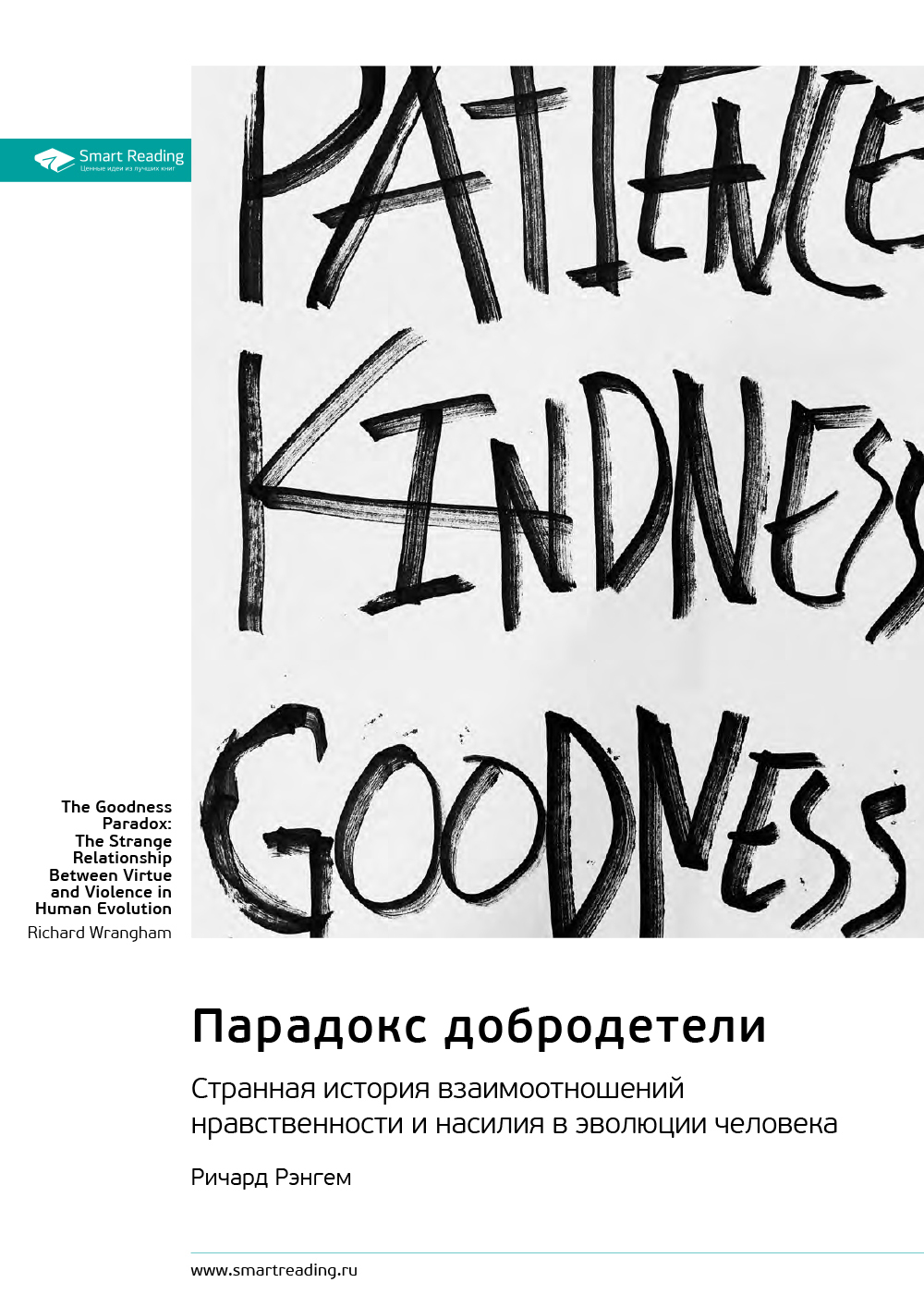 Обложка книги «Парадокс добродетели. Странная история взаимоотношений нравственности и насилия в эволюции человека. Ричард Рэнгем. Саммари»