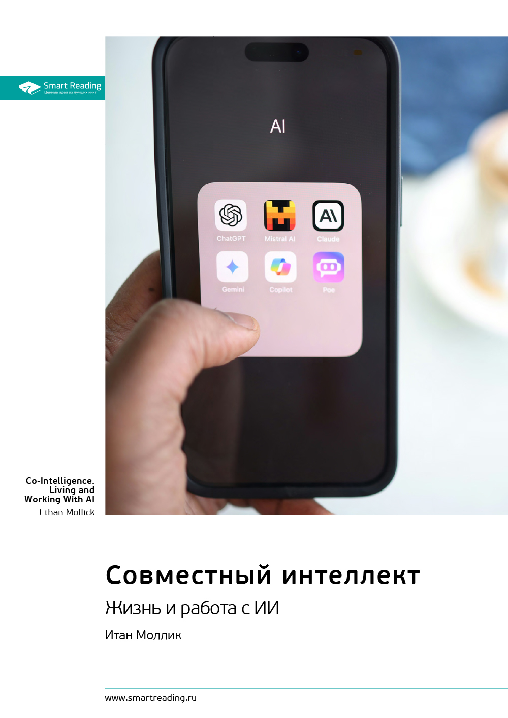 Обложка книги «Совместный интеллект. Жизнь и работа с ИИ. Итан Моллик. Саммари»