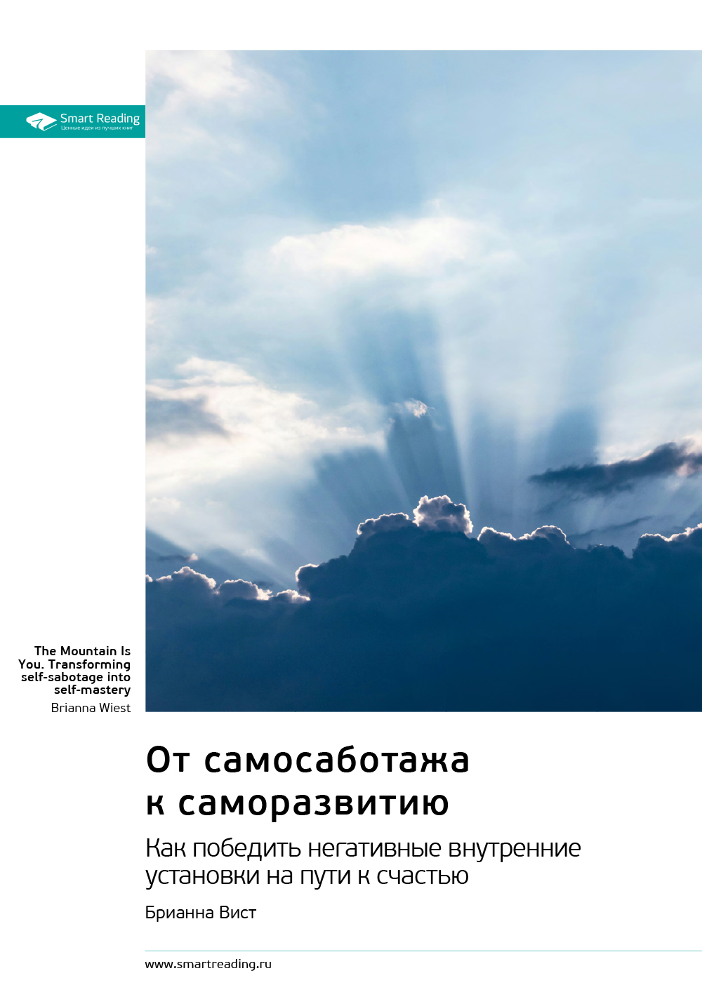 Обложка книги «От самосаботажа к саморазвитию. Как победить негативные внутренние установки на пути к счастью. Брианна Вист. Саммари»